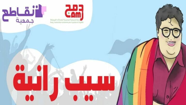 Tunesien: Gefängnisstrafe für LGBT-Aktivistin