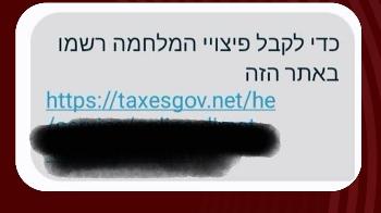 Geflschte-Entschdigungen-Neue-PhishingWelle-zielt-auf-israelische-Kriegsopfer